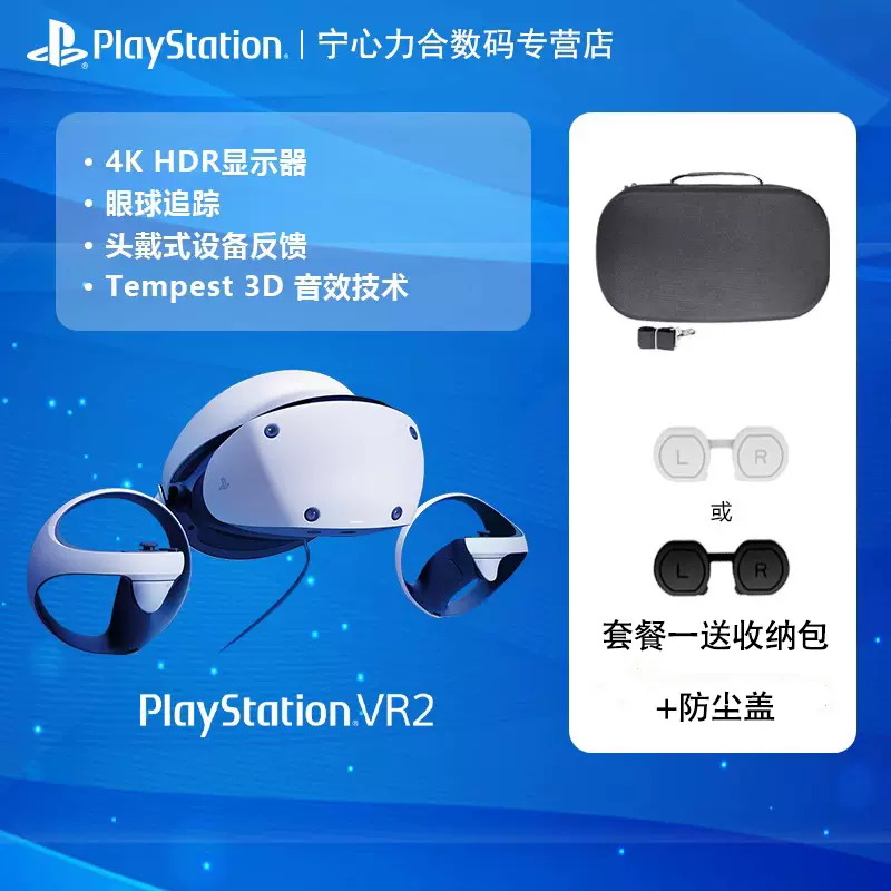 索尼（SONY）PlayStation VR2 PS5专用VR眼镜PSVR2虚拟现实头盔头戴式