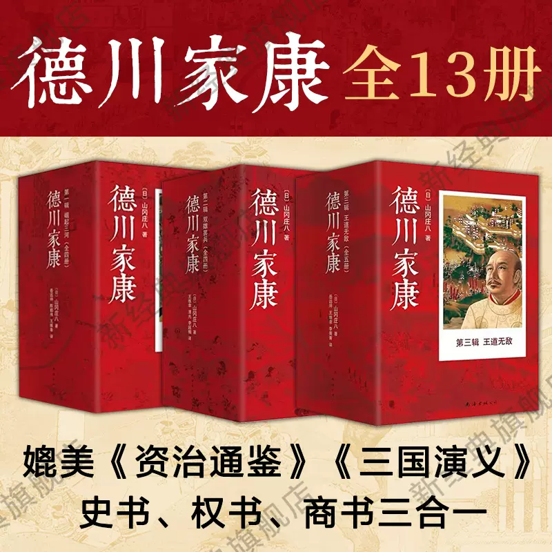 德川家康全集1-3辑套装共13册山冈庄八日本经典历史小说日本文化传记