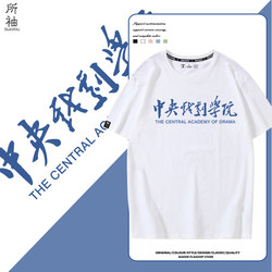 Central Academy of Drama Beijing Film Academy Short-Sleeved T-Shirt for Students and Candidates, Campus Culture T-Shirt for Men and Women