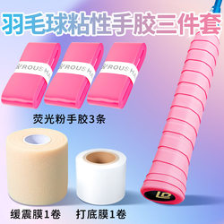 Suitable for Li-Ning Thunder Little Cannon Badminton Grip Three-Piece Set, Sweat-Absorbent, Non-Slip, Tennis Anti-Shock Base Film