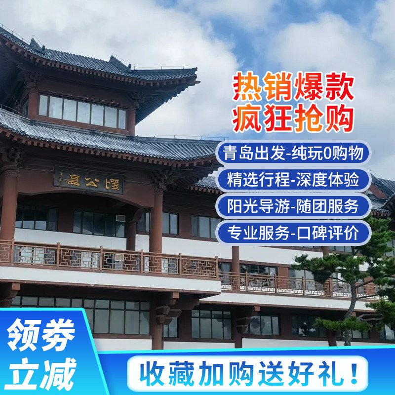 青岛发-蓬莱阁+刘公岛2日游 烟威2日|人间仙境