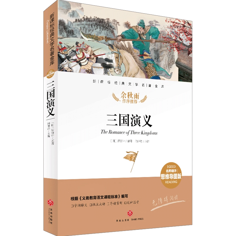 三国演义名师精评思维导图版经典儿童文学书籍7-12岁小中学初中