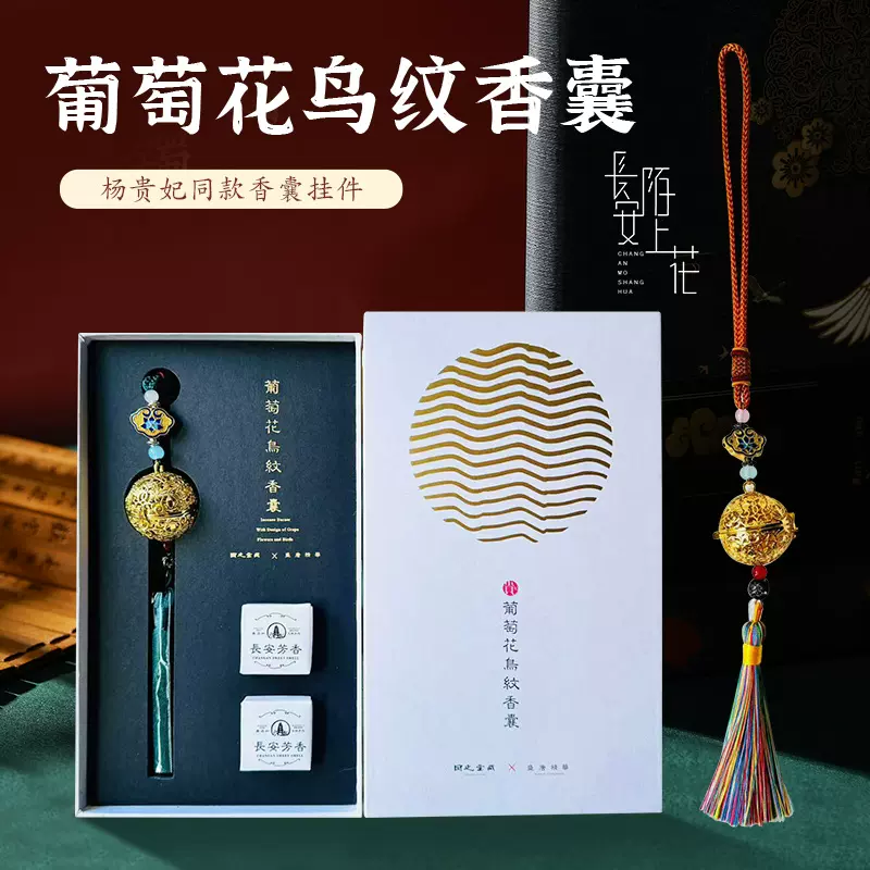 西安博物館楊貴妃同款葡萄花鳥紋銀香囊車載配飾鏤空香薰掛件禮盒