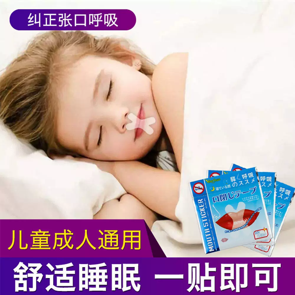 腺样体肥大面容矫正器睡觉张嘴巴贴口鼻呼吸纠正打呼止鼾神器日本-Taobao