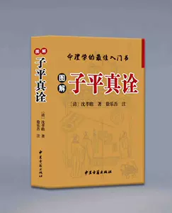 图解子平真诠- Top 100件图解子平真诠- 2024年5月更新- Taobao