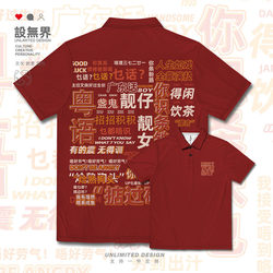 Guangdong Cantonese Vocabulary Fun Cultural Shirt Personalized Quick-Drying Polo Shirt for Men and Women Hong Kong Style T-Shirt Summer 0010 Design Unbounded