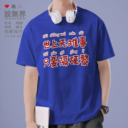 Inspirational Text in Cantonese: There Is Nothing Difficult in the World Short-Sleeved T-Shirt for Men and Women Hong Kong Style Personalized T-Shirt Summer 0010 Design Unbounded
