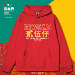 Cantonese Slang Traitor Text Parody Hoodie for Men and Women, Fun and Unique Trendy Hoodie Design, Unbounded
