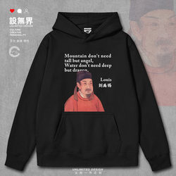 Poet Liu Yuxi: Mountains Don'T Have to Be High to Have Spirits, but When They Do, They Are Magical. Chinese Poetry Hoodie for Men and Women, Autumn 0017 Design, Unbounded