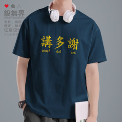 Thank You for Your Support! Cantonese, Guangzhou Dialect, Hong Kong Style, Creative Text, Cultural National Trend, Short-Sleeved T-Shirt, Unisex Short T-Shirt, Trendy Design, Boundless