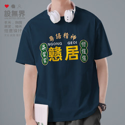 Guangdong Cantonese Slang Short-Sleeved T-Shirt for Men and Women, New Summer Design, Unbounded