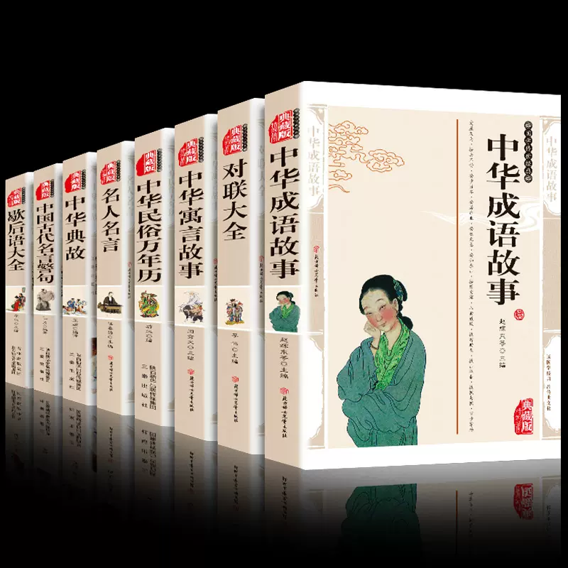 全8册典藏版 中华成语寓言故事名人名言对联歇后语大全中华典故