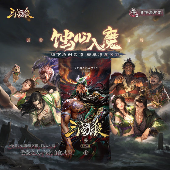 Three Kingdoms Killing Corruption, Demon Guan Yu Demon Series Generals Identity Bureau Expanded Skin Card Board Game Card