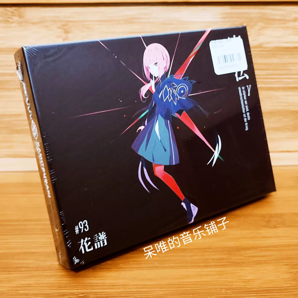 花谱花譜Remix Album 魔法Y 混音专辑周边特典CD-Taobao