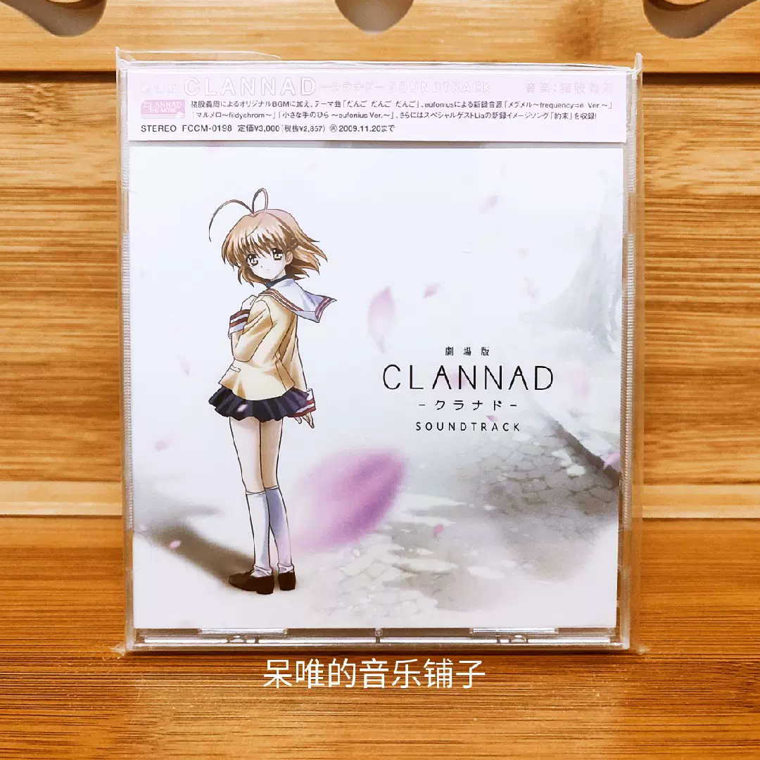 clannad 剧场版OST-Taobao