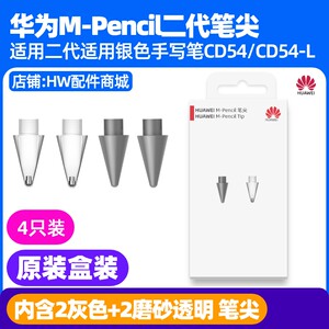 
Huawei MPencil second generation stylus tip original suitable for notebook computer MateBook E/E Go