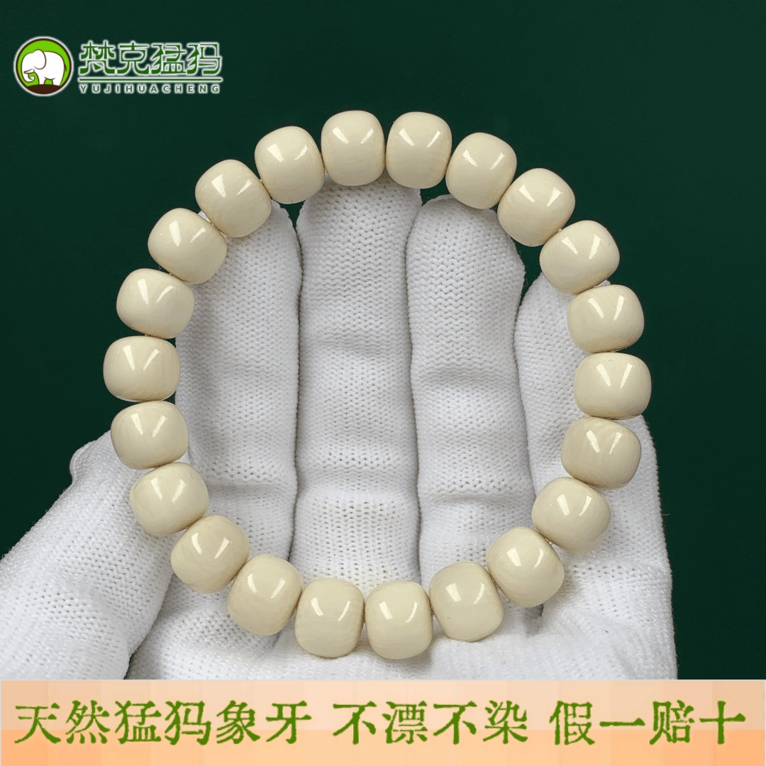 文玩堂：猛犸牙手链（牙芯料精工老型） 文玩堂：猛犸牙手链（牙芯料精工老型） 文玩堂：猛犸牙手链（牙芯料