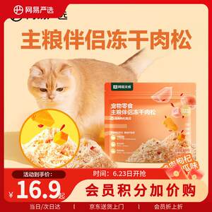 
NetEase carefully selects staple food companion freeze-dried meat floss pet snacks for cats and dogs, chicken, wolfberry, pumpkin flavor 40g