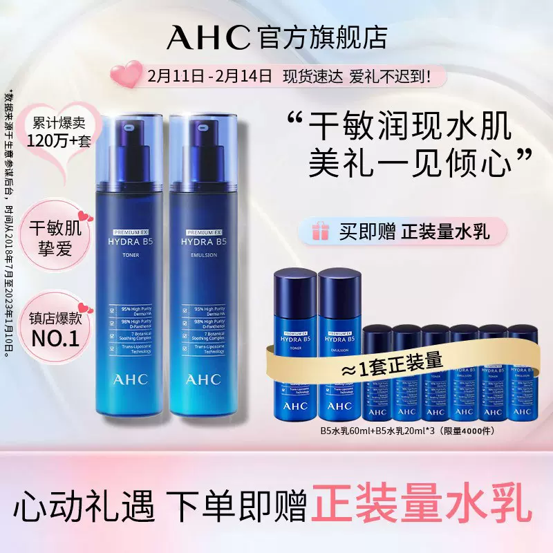 AHC 第二代B5玻尿酸爽肤水乳套装（水140ml+乳140ml+赠8件） 