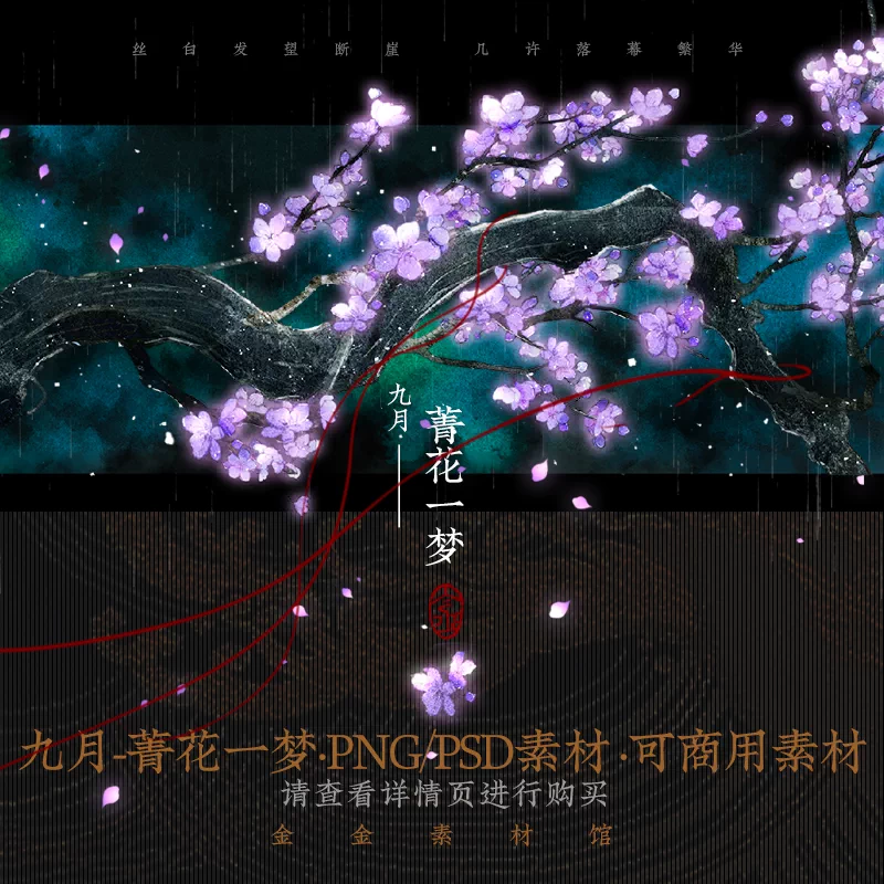九月特价 菁花一梦 金金素材馆 Photoshop可商用ps素材古风花枝 Taobao