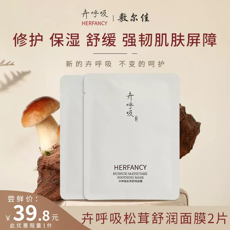 敷爾佳 卉呼吸 松茸舒潤面膜 25g*2片