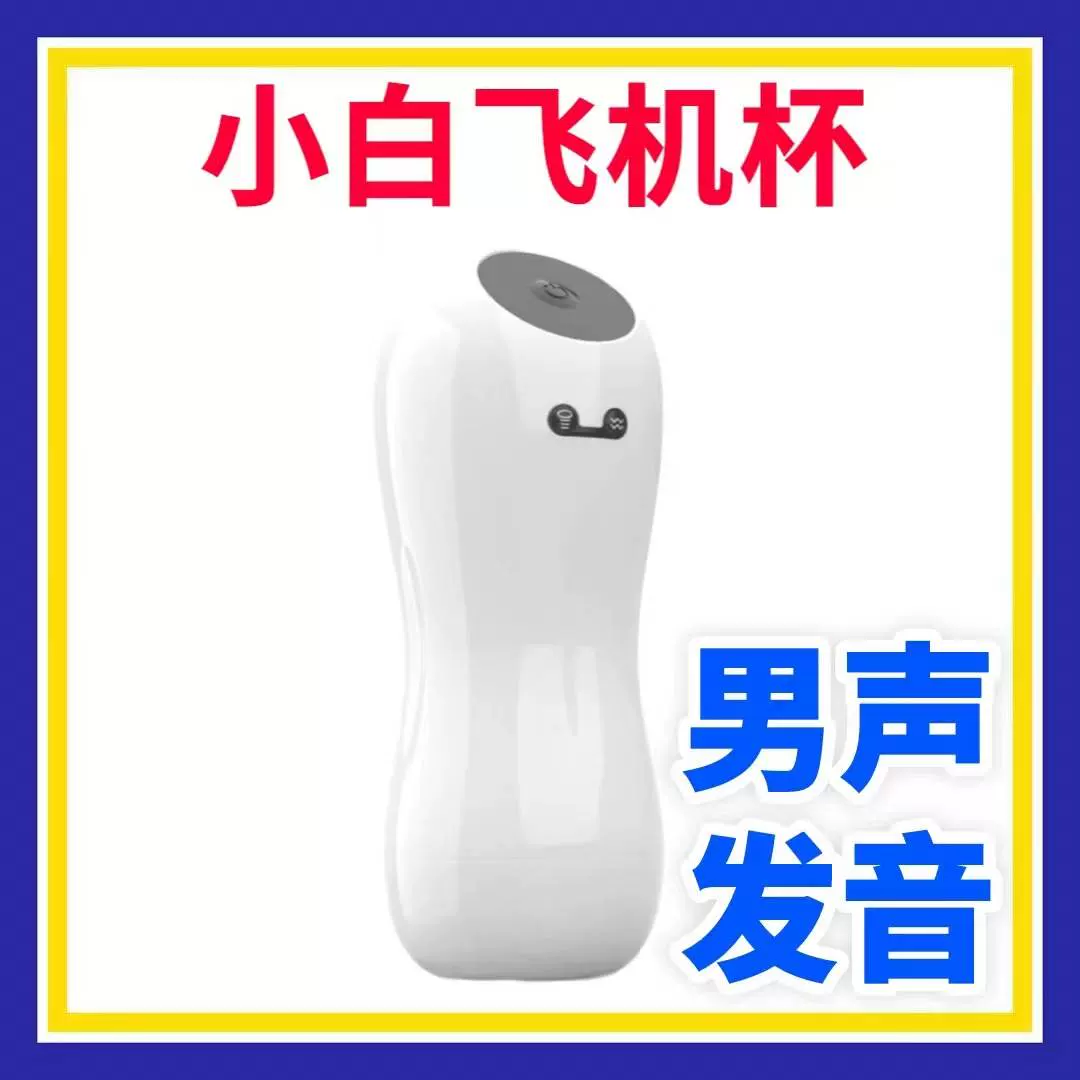 1069小白机器人深喉飞机杯男声叫撸管农牛自慰精牛口交器名器gay-Taobao