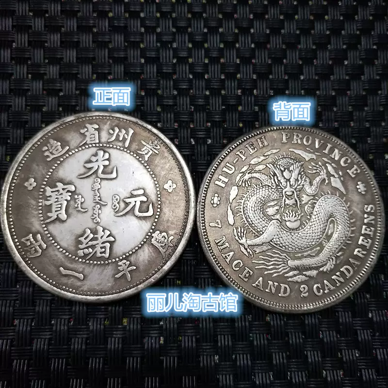 清朝龙洋光绪元宝广西省造库平七钱二分银圆银元银币
