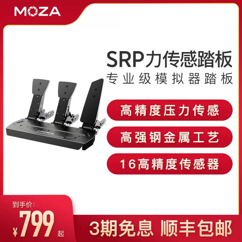 MOZA 赛车模拟器srp/crp踏板USB踏板高强钢工艺高精度压力传-Taobao