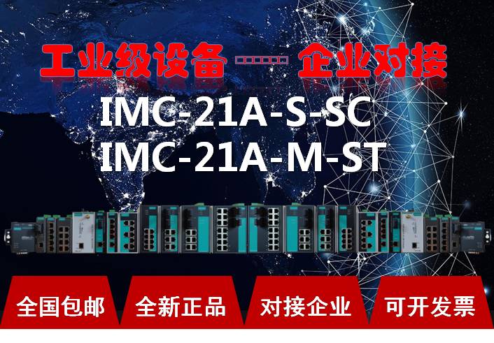 MOXA  IMC-21A-M-SC IMC-21A-S-SC IMC-21-S-SC  ȯ-