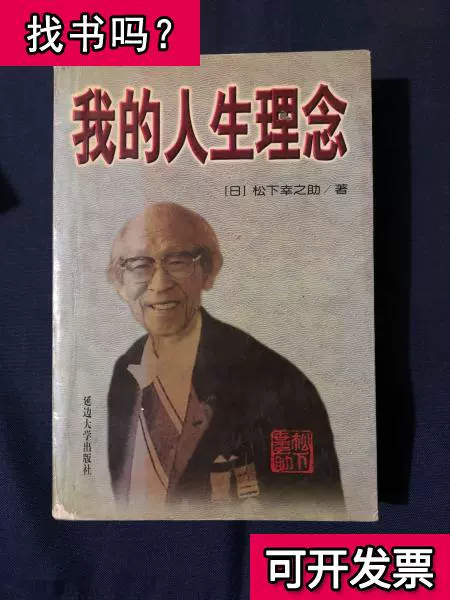 我的人生理念松下幸之助1997 出版
