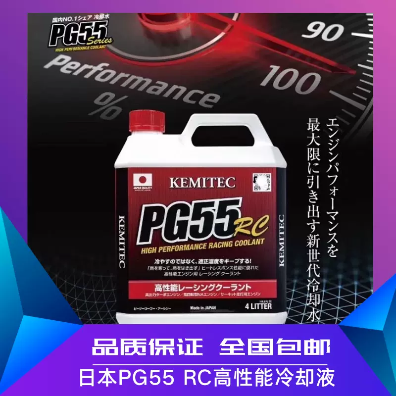 正品日本进口KEMITEC PG55 RC高性能冷却液竞技赛道版防冻液4L装-Taobao