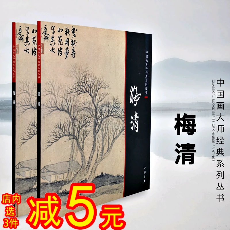 中国画大师经典系列丛书 梅清/写意仿古山水册 松 水墨黄山十二景-Taobao