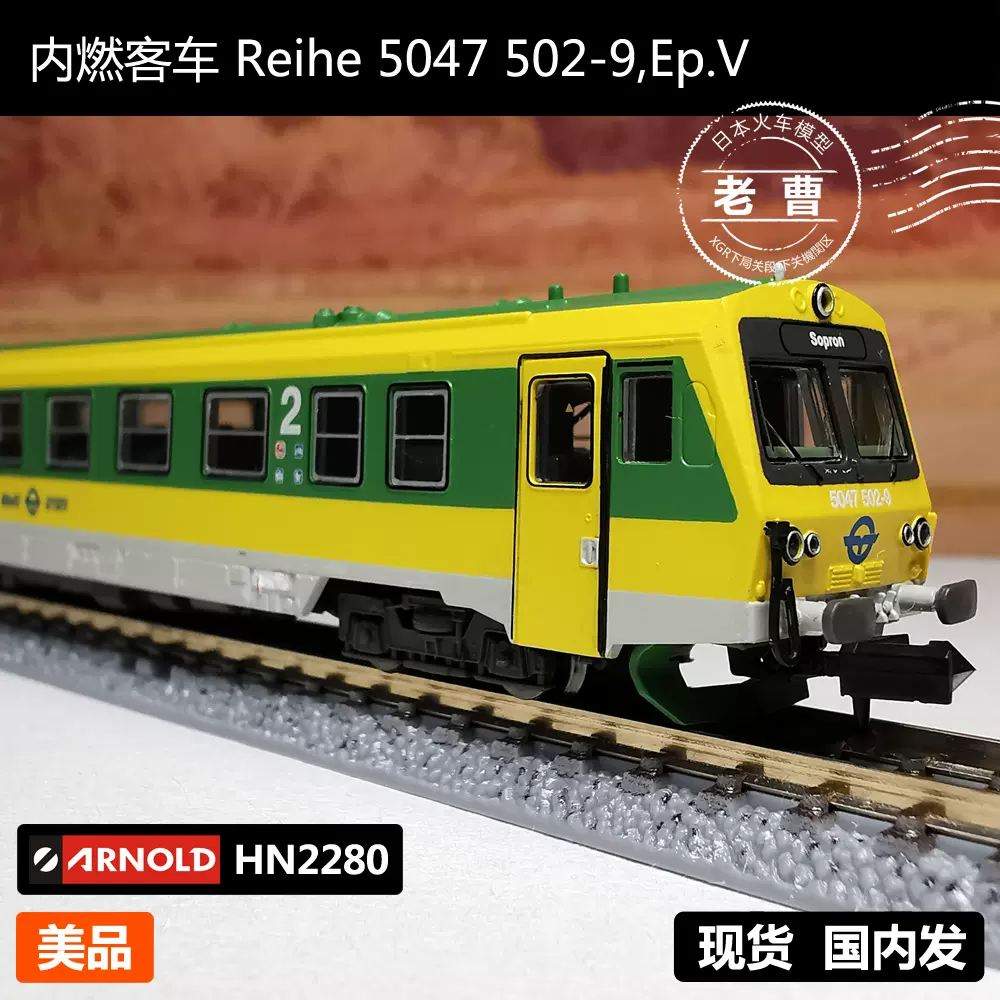 歐洲N比例火車模型ARNOLD-HN2280內燃客車Reihe 5047 502-9,Ep.V-Taobao