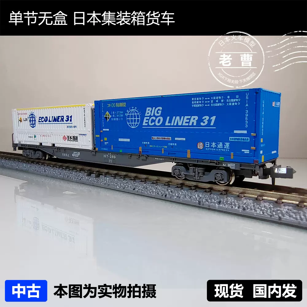Z050 单节无盒コキ集装箱货车老曹火车模型日本N比例火车模型-Taobao