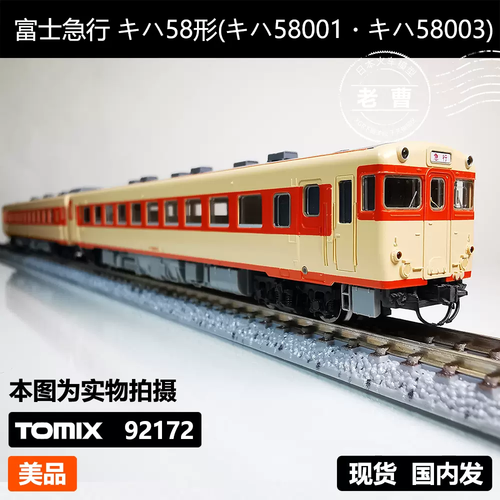 TOMIX 92172 国铁气动富士急行キハ58形(キハ58001・キハ58003)-Taobao