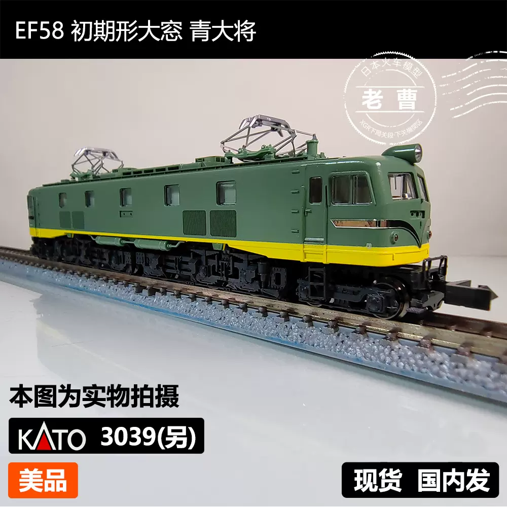 格安人気 KATO 3039 EF58 青大将 3039 鉄道模型