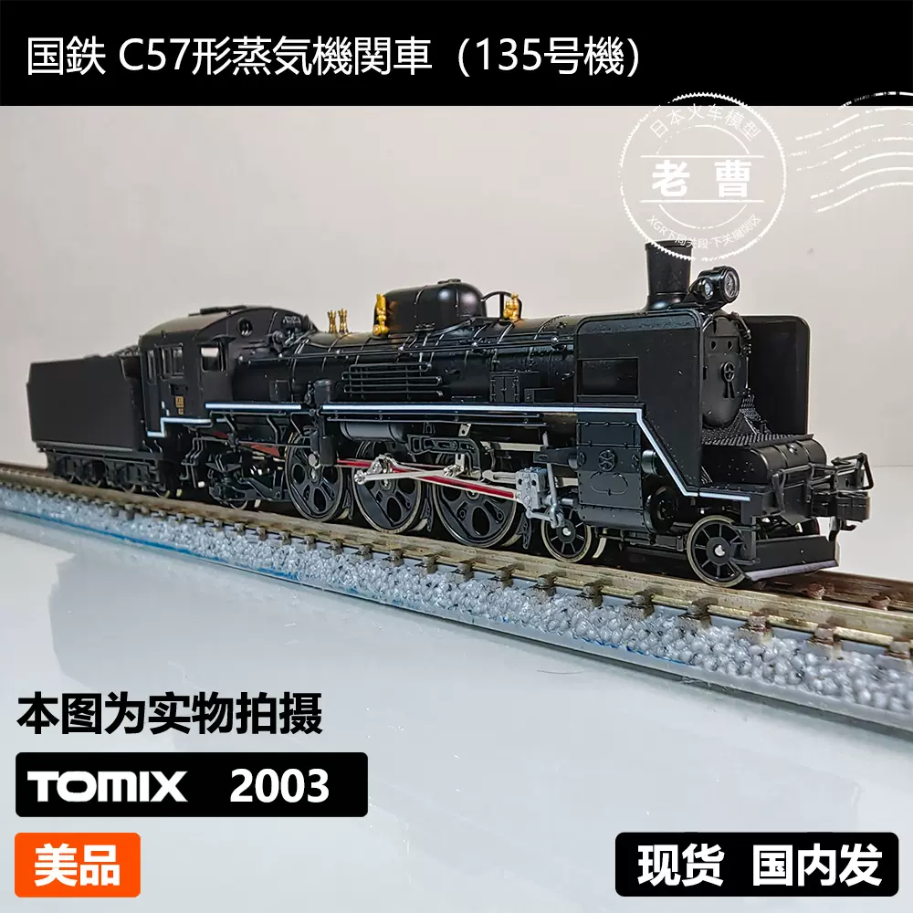 都内で 国鉄 C57形 蒸気機関車 135号 鉄道模型 - powertee.com