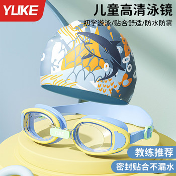 
Yuke children's swimming goggles HD waterproof and anti-fog