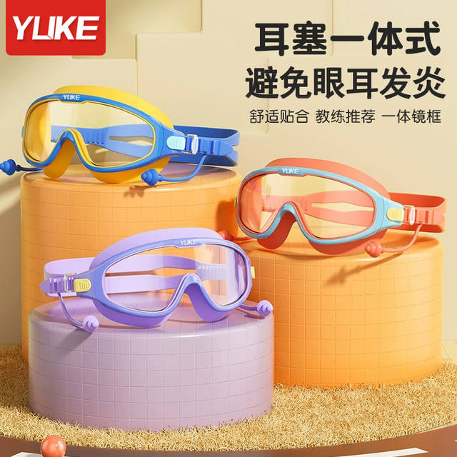 Yuke children's swimming goggles boys and girls waterproof and anti-fog high-definition large frame professional diving swimming glasses washing tool
