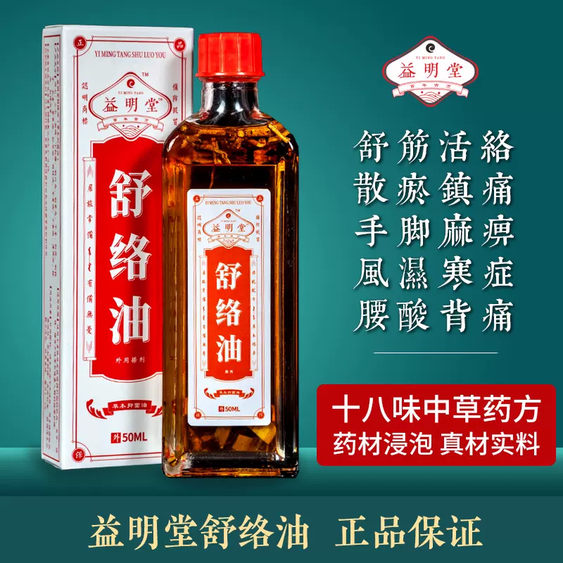 舒筋活血通絡油紅花油活血化瘀千裏追風油藥 舒筋活血通絡油紅花油活血化瘀千裏追風油藥