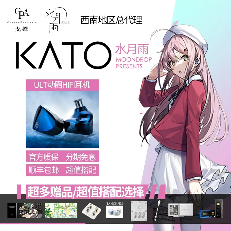 【戈聲】MOONDROP/水月雨 KATO旗舰级动圈入耳式HiFi耳机千元神塞-Taobao