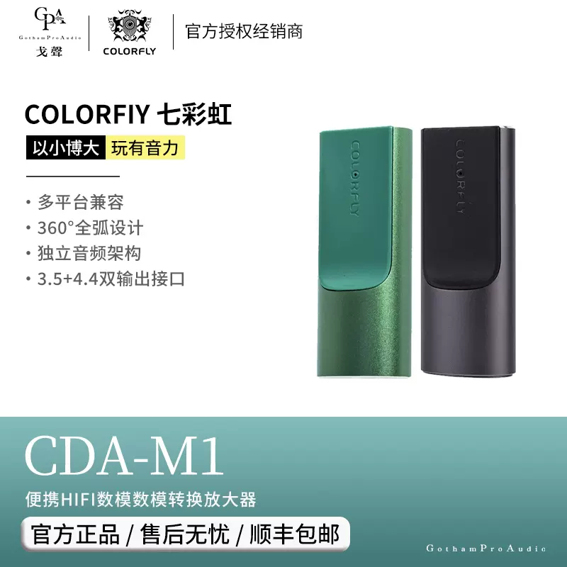 戈聲】七彩虹Colorfly CDA-M1便携HiFi数模转换放大器3.5+4.4-Taobao