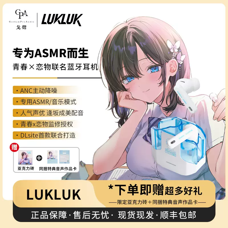 戈声】LUKLUK Aoharu01 青春x恋物联名蓝牙耳机ASMR逢坂成美