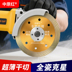 Zhongyuan Red Ceramic Tile Cutting Blade Ultra-Thin Dry-Cut Porcelain Vitrified Tile All-Ceramic Special Cutting Machine Blade Diamond Saw Blade