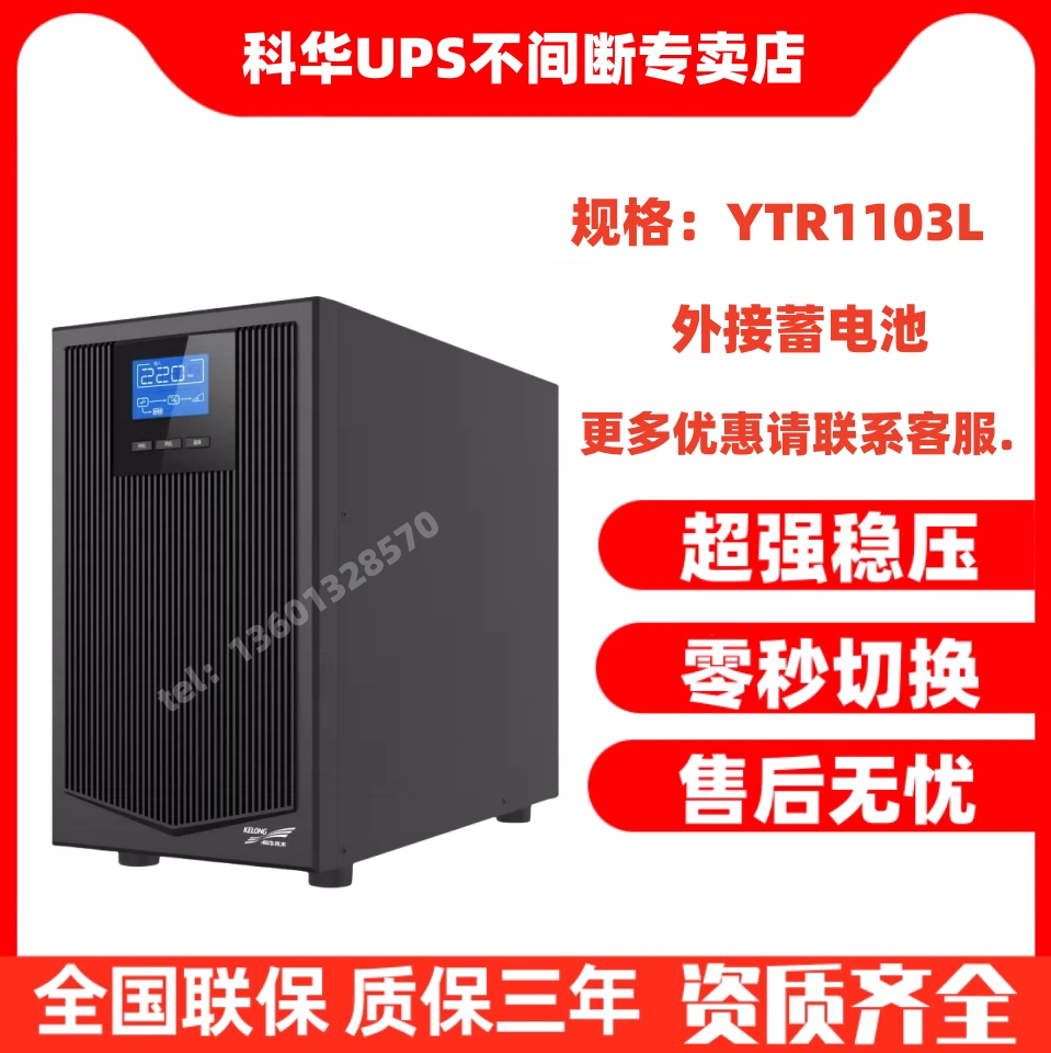 Kehua YTR1103L trực tuyến UPS cung cấp điện liên tục 3KVA/2700W phòng máy tính máy chủ ổn định điện áp khẩn cấp