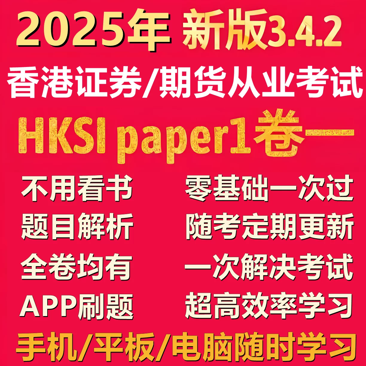 香港证券期货考试题库HKSI Paper1模拟试题金融证照备考课程1500题录播教学金融从业人员资格考试