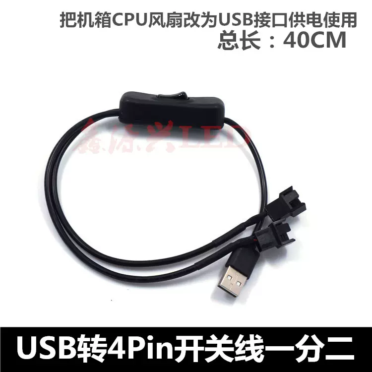 40cm Usb转小4pin一分二开关线电脑机箱风扇电源开关一