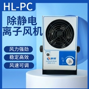 Quạt ion công nghiệp một đầu chống tĩnh điện HL-PC loại bỏ bụi khử tĩnh điện