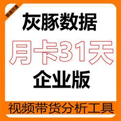 Gray Dolphin Data Membership Enterprise Edition Douyin Kuaishou Xiaohongshu Data Analysis Tool, Not Chanchama Feigua Qiangua