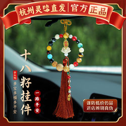 [Hangzhou Lingyin] Eighteen Seeds Car Hanging Ornament Pendant for Safe Travel 18 Seeds Multi-Treasure Bodhi Pendant